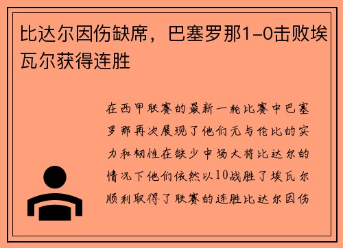 比达尔因伤缺席，巴塞罗那1-0击败埃瓦尔获得连胜