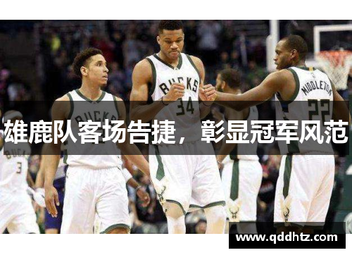 雄鹿队客场告捷，彰显冠军风范
