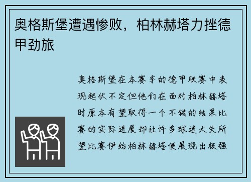 奥格斯堡遭遇惨败，柏林赫塔力挫德甲劲旅
