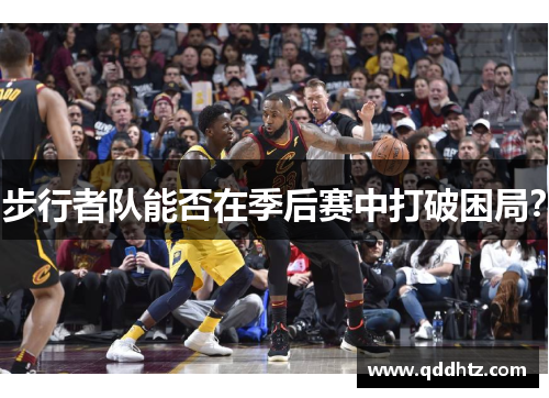 步行者队能否在季后赛中打破困局？