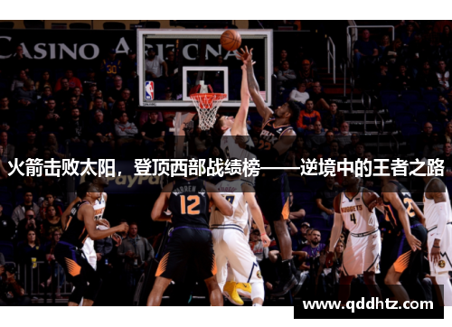 火箭击败太阳，登顶西部战绩榜——逆境中的王者之路