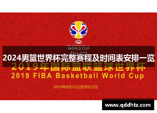 2024男篮世界杯完整赛程及时间表安排一览