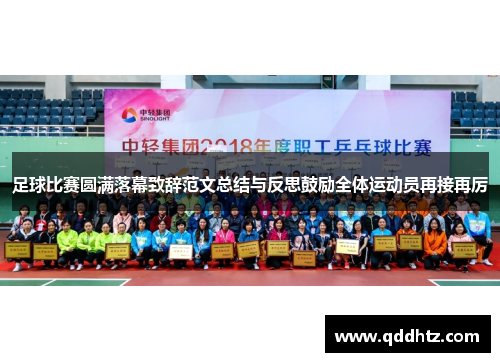 足球比赛圆满落幕致辞范文总结与反思鼓励全体运动员再接再厉