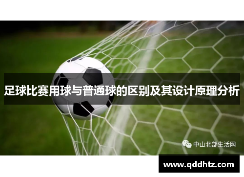 足球比赛用球与普通球的区别及其设计原理分析