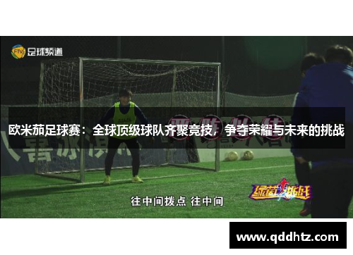 欧米茄足球赛：全球顶级球队齐聚竞技，争夺荣耀与未来的挑战