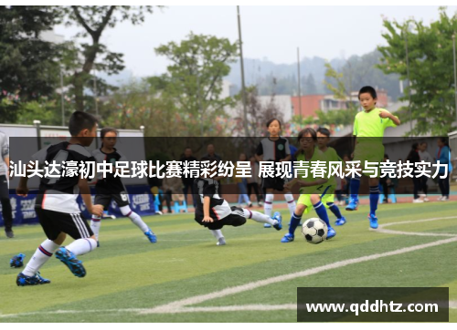 汕头达濠初中足球比赛精彩纷呈 展现青春风采与竞技实力