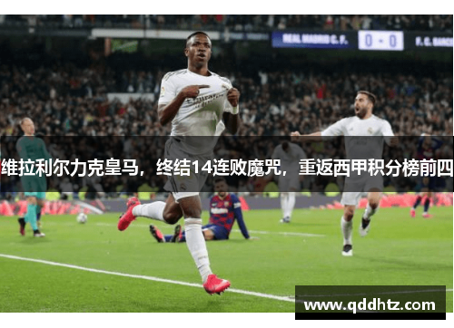 维拉利尔力克皇马，终结14连败魔咒，重返西甲积分榜前四