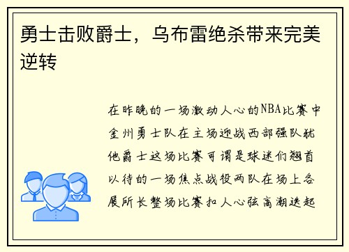 勇士击败爵士，乌布雷绝杀带来完美逆转