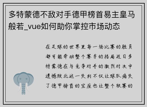 多特蒙德不敌对手德甲榜首易主皇马般若_vue如何助你掌控市场动态