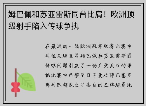 姆巴佩和苏亚雷斯同台比肩！欧洲顶级射手陷入传球争执