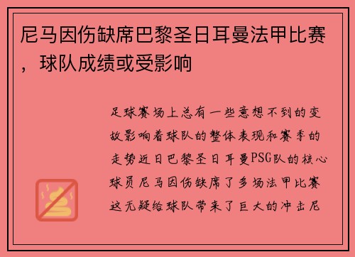尼马因伤缺席巴黎圣日耳曼法甲比赛，球队成绩或受影响