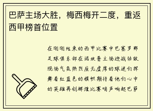 巴萨主场大胜，梅西梅开二度，重返西甲榜首位置