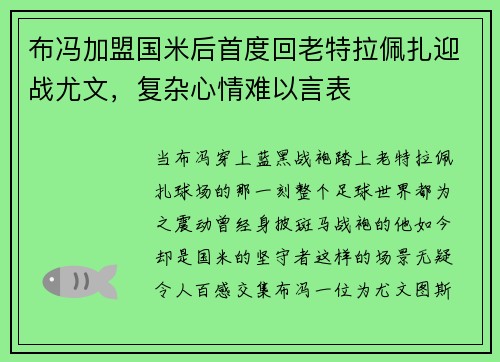 布冯加盟国米后首度回老特拉佩扎迎战尤文，复杂心情难以言表