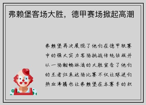 弗赖堡客场大胜，德甲赛场掀起高潮