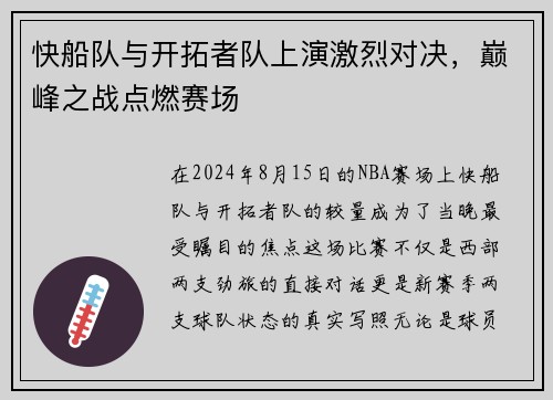 快船队与开拓者队上演激烈对决，巅峰之战点燃赛场