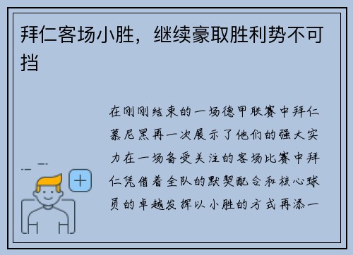 拜仁客场小胜，继续豪取胜利势不可挡