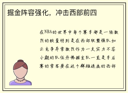 掘金阵容强化，冲击西部前四