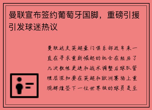 曼联宣布签约葡萄牙国脚，重磅引援引发球迷热议