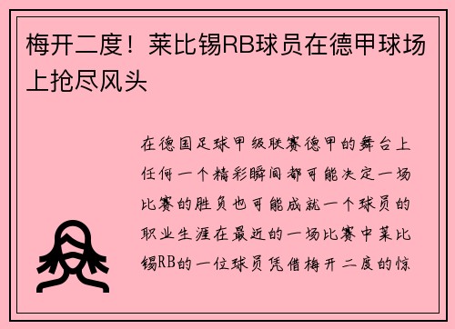 梅开二度！莱比锡RB球员在德甲球场上抢尽风头