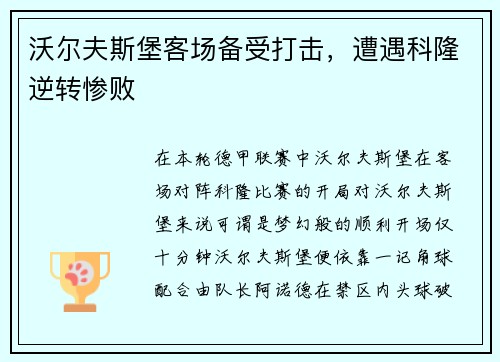 沃尔夫斯堡客场备受打击，遭遇科隆逆转惨败