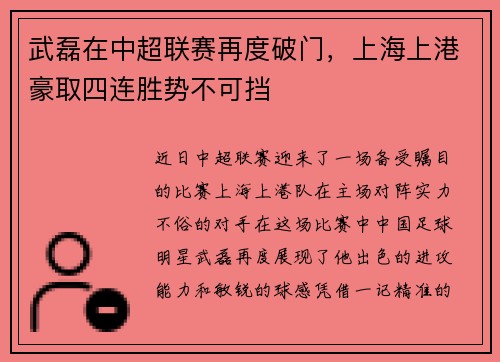 武磊在中超联赛再度破门，上海上港豪取四连胜势不可挡