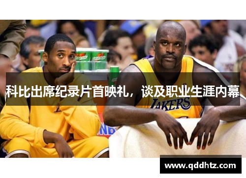 科比出席纪录片首映礼，谈及职业生涯内幕