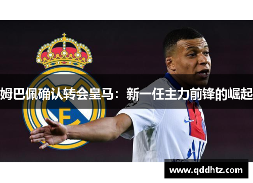 姆巴佩确认转会皇马：新一任主力前锋的崛起