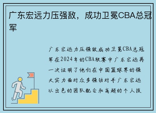 广东宏远力压强敌，成功卫冕CBA总冠军