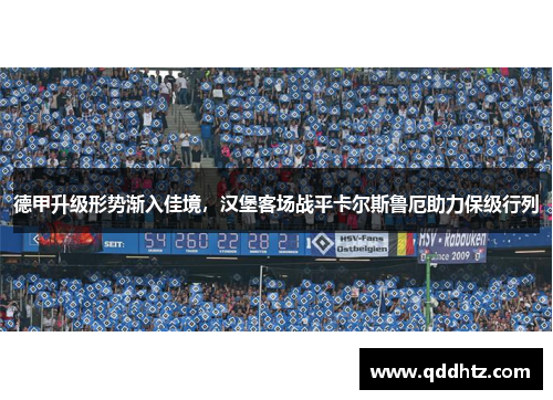 德甲升级形势渐入佳境，汉堡客场战平卡尔斯鲁厄助力保级行列