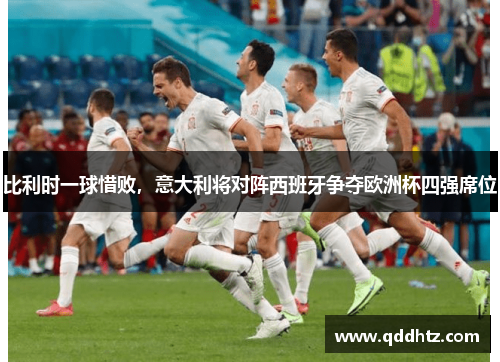 比利时一球惜败，意大利将对阵西班牙争夺欧洲杯四强席位