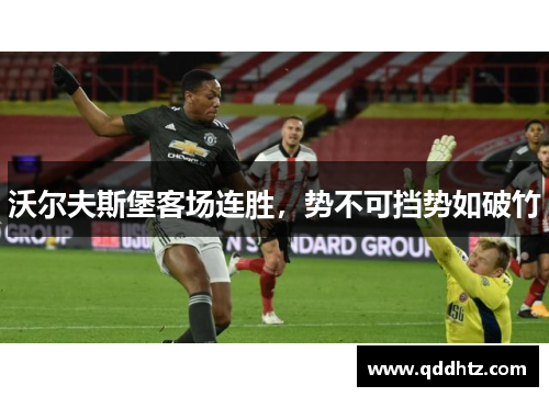 沃尔夫斯堡客场连胜，势不可挡势如破竹