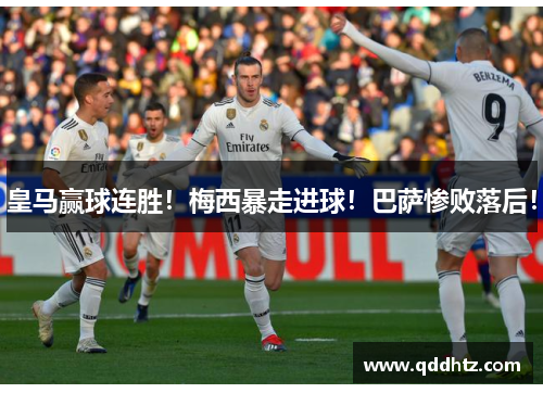 皇马赢球连胜！梅西暴走进球！巴萨惨败落后！