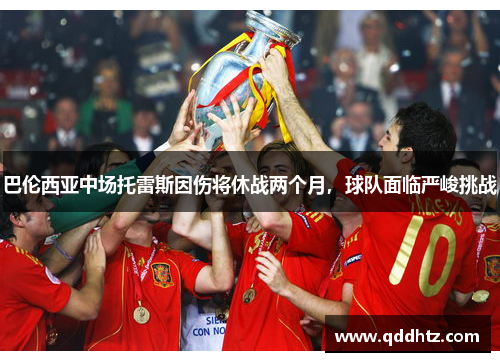 巴伦西亚中场托雷斯因伤将休战两个月，球队面临严峻挑战