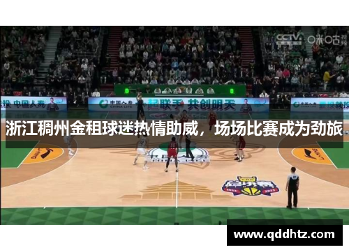 浙江稠州金租球迷热情助威，场场比赛成为劲旅