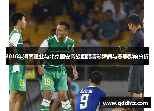 2016年河南建业与北京国安激战回顾精彩瞬间与赛季影响分析