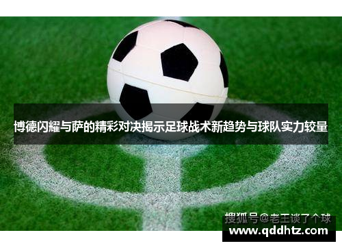 博德闪耀与萨的精彩对决揭示足球战术新趋势与球队实力较量