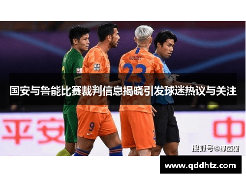 国安与鲁能比赛裁判信息揭晓引发球迷热议与关注