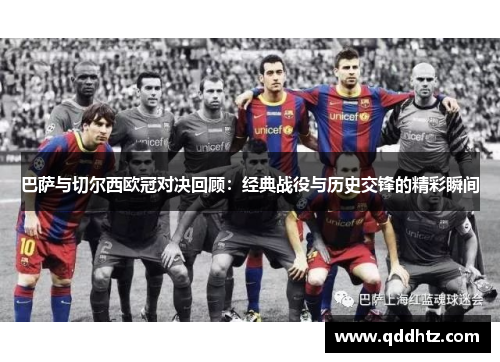 巴萨与切尔西欧冠对决回顾：经典战役与历史交锋的精彩瞬间