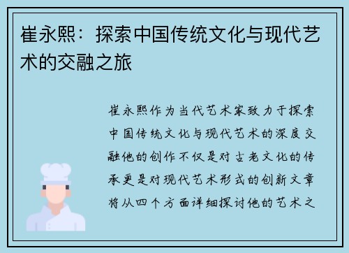 崔永熙：探索中国传统文化与现代艺术的交融之旅