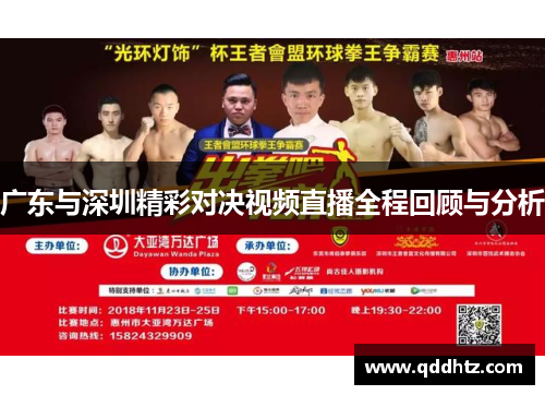 广东与深圳精彩对决视频直播全程回顾与分析
