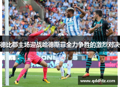德比郡主场迎战哈德斯菲全力争胜的激烈对决