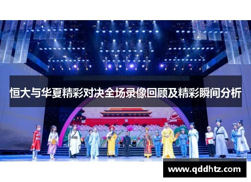 恒大与华夏精彩对决全场录像回顾及精彩瞬间分析
