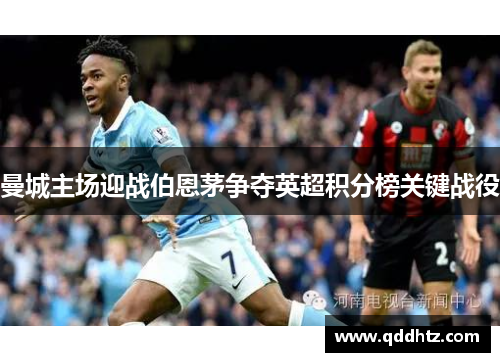 曼城主场迎战伯恩茅争夺英超积分榜关键战役