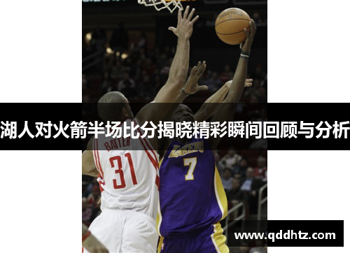湖人对火箭半场比分揭晓精彩瞬间回顾与分析