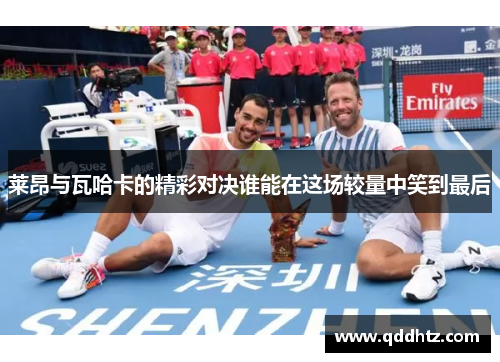 莱昂与瓦哈卡的精彩对决谁能在这场较量中笑到最后