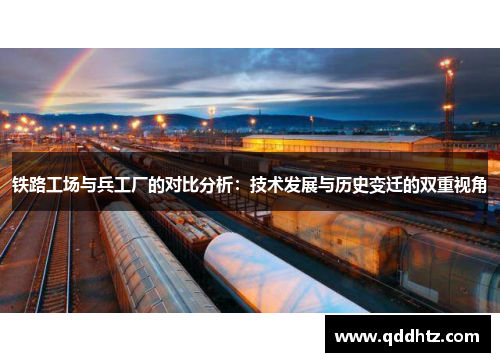 铁路工场与兵工厂的对比分析：技术发展与历史变迁的双重视角