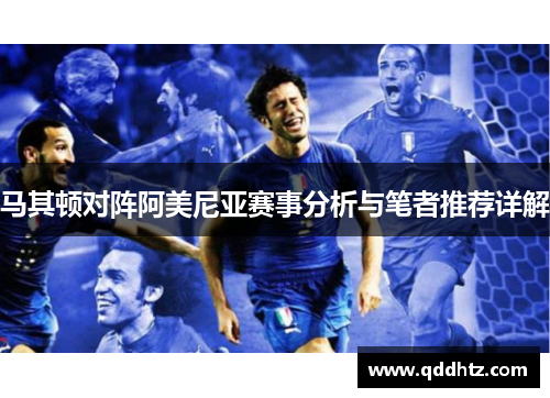 马其顿对阵阿美尼亚赛事分析与笔者推荐详解