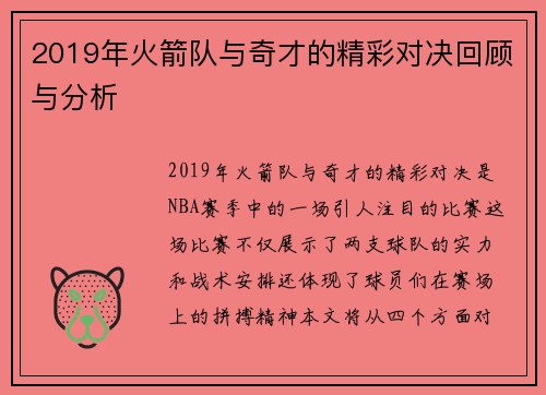 2019年火箭队与奇才的精彩对决回顾与分析