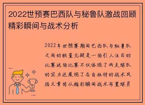 2022世预赛巴西队与秘鲁队激战回顾精彩瞬间与战术分析