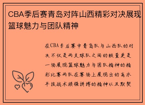 CBA季后赛青岛对阵山西精彩对决展现篮球魅力与团队精神
